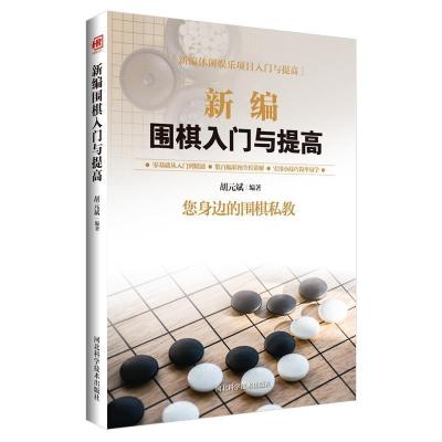 正版新书]新编围棋入门与提高胡元斌9787537581615