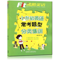 正版新书]沸腾英语:小升初英语常考题型分类集训蔡晔 王红梅9787