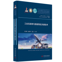 音像工业互联网与智能物流关键技术沈卫明,史彦军,王征