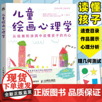儿童绘画心理学 从绘画和涂鸦中读懂孩子的内心 儿童青少年心理学书籍艺术疗愈艺术疗法儿童恐惧情绪社交心理学