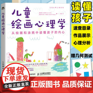 儿童绘画心理学 从绘画和涂鸦中读懂孩子的内心 儿童青少年心理学书籍艺术疗愈艺术疗法儿童恐惧情绪社交心理学