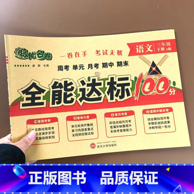 [单本]语文 三年级下 [正版]三年级下册试卷测试卷全套人教版语文数学英语全能达标训练100分小学同步训练练习册单元测试