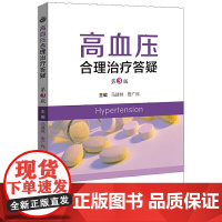 高血压合理治疗答疑(第3版)