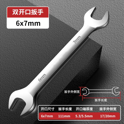 圣德列 开口扳手双头呆板手固定扳手套装薄叉口小扳手6*7