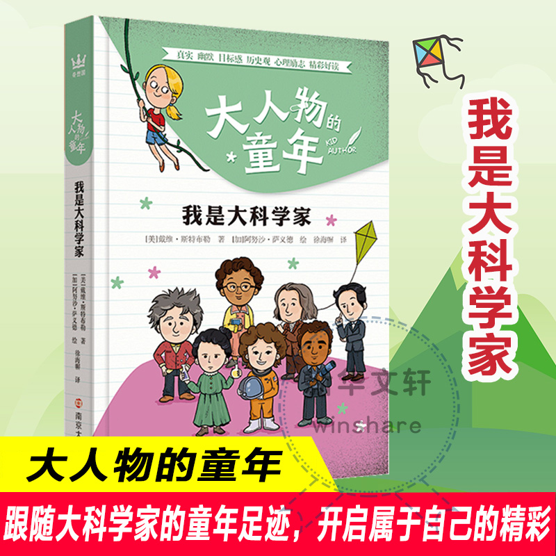 醉染图书大人物的童年 我是大科学家978730553