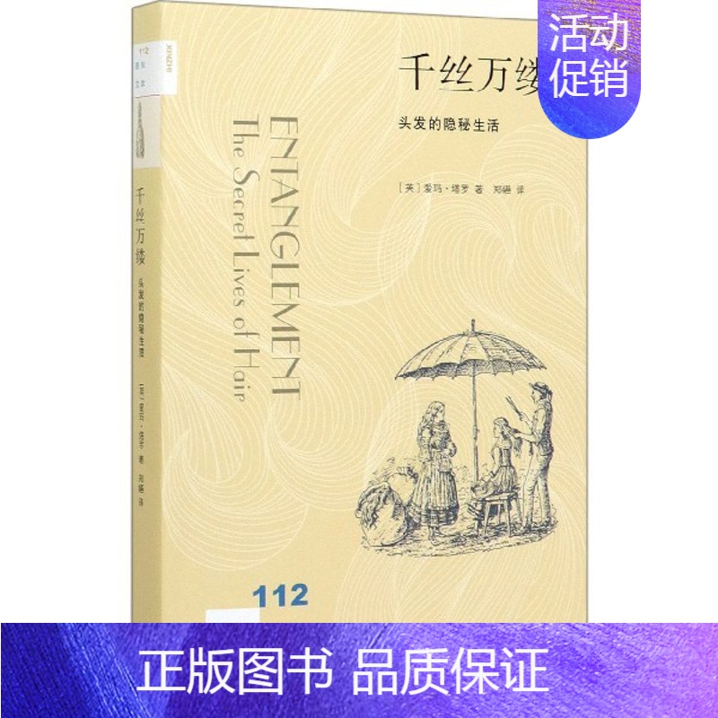 [正版]千丝万缕 头发的隐秘生活 新知文库 跟随人类学家去探究头发的隐秘之旅 有趣 有料 有内涵 头发在不同文化环境中的