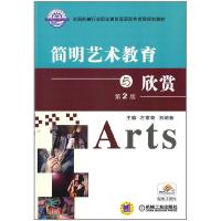 正版新书]简明艺术教育与欣赏左家奇,刘明新 著9787111480952