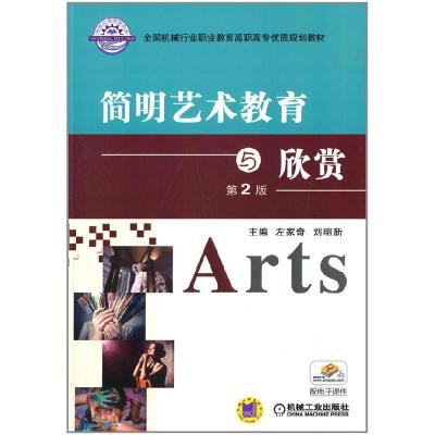 正版新书]简明艺术教育与欣赏左家奇,刘明新 著9787111480952