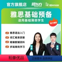 词汇语法基础预备 59课时(有效期:180天) 雅思 [正版]新东方新东方雅思基础预备班网课 雅思词汇语法学习资料教程网