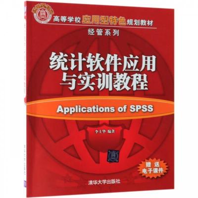 正版新书]统计软件应用与实训教程李士华9787302521013