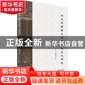 正版 河北邯郸段大运河建筑文化研究 武晶莫菁洁 研究出版社 978