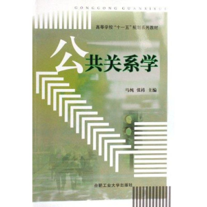 醉染图书公共关系学9787810935470