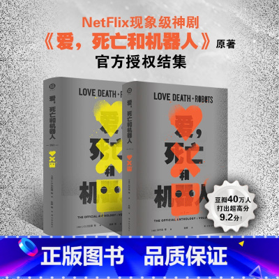 [正版]爱,死亡和机器人123 NetFlix现象级神剧《爱,死亡和机器人》原著小说云集星云奖雨果奖奥斯卡奖艾美奖得主