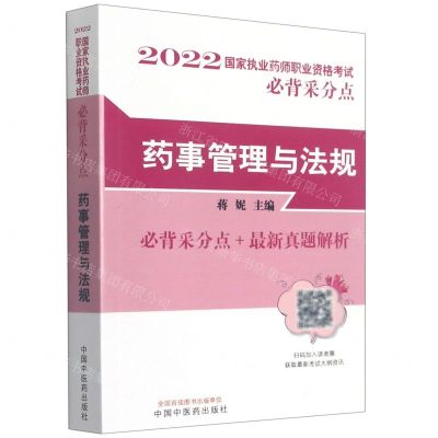 [N]药事管理与法规/2022国家执业药师职业资格考试必背采分点-9787513274432