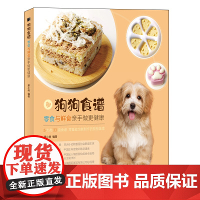 狗狗食谱饭食的养狗教科宠物指南书籍 零食与鲜食亲手做更健康 轻松掌握的狗狗喂养指南