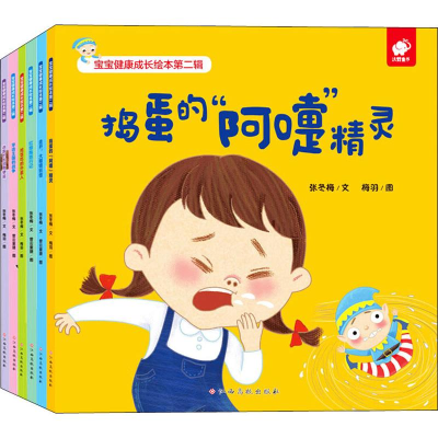 [M]宝宝健康成长绘本第2辑(6册) 张冬梅 著 曾云童捷 绘 -9787549385577