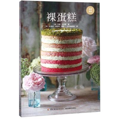 正版新书]裸蛋糕汉娜·迈尔斯9787518418930