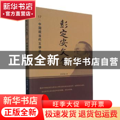 正版 彭定安文集(17中国现当代文学论集) 彭定安 东北大学出版社