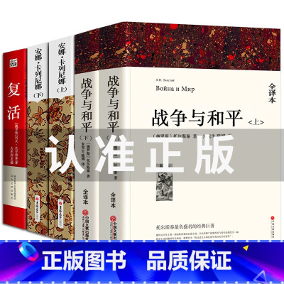 战争与和平(上下)+安娜卡列尼娜(上下)+复活 [正版]金银岛 书免邮 全译本无删节原版原著 世界经典文学名著小说书籍小
