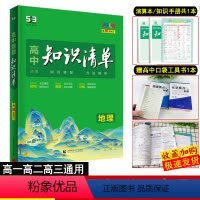 [2023老高考全国卷版]地理 高中三年级 [正版]2024版高中知识清单地理高中基础知识手册知识大全地理 高考地理一轮