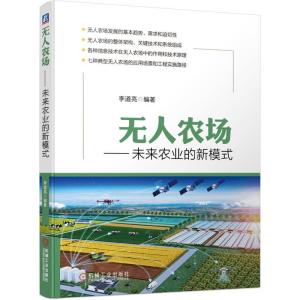 正版新书]无人农场——未来农业的新模式李道亮 编著97871116611
