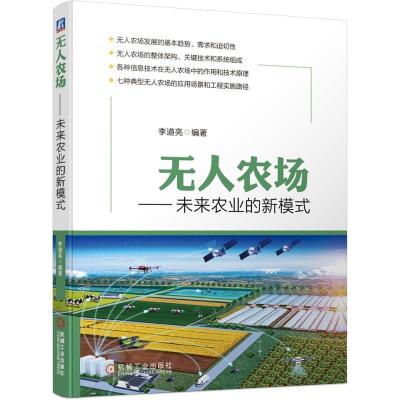 正版新书]无人农场——未来农业的新模式李道亮 编著97871116611