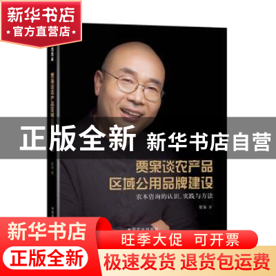 正版 贾枭谈农产品区域公用品牌建设:农本咨询的认识、实践与方法