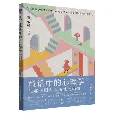 [N]童话中的心理学(理解我们内心深处的恐惧)-9787505756892