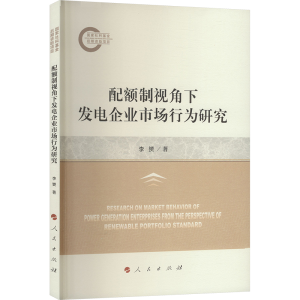 [M]配额制视角下发电企业市场行为研究-9787010266732