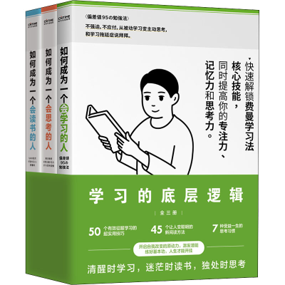 醉染图书学习的底层逻辑(全3册)9787559661746