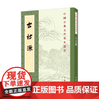 古诗源 全式标点新排本 中国古典文学基本丛书 沈德潜 著 国学古籍