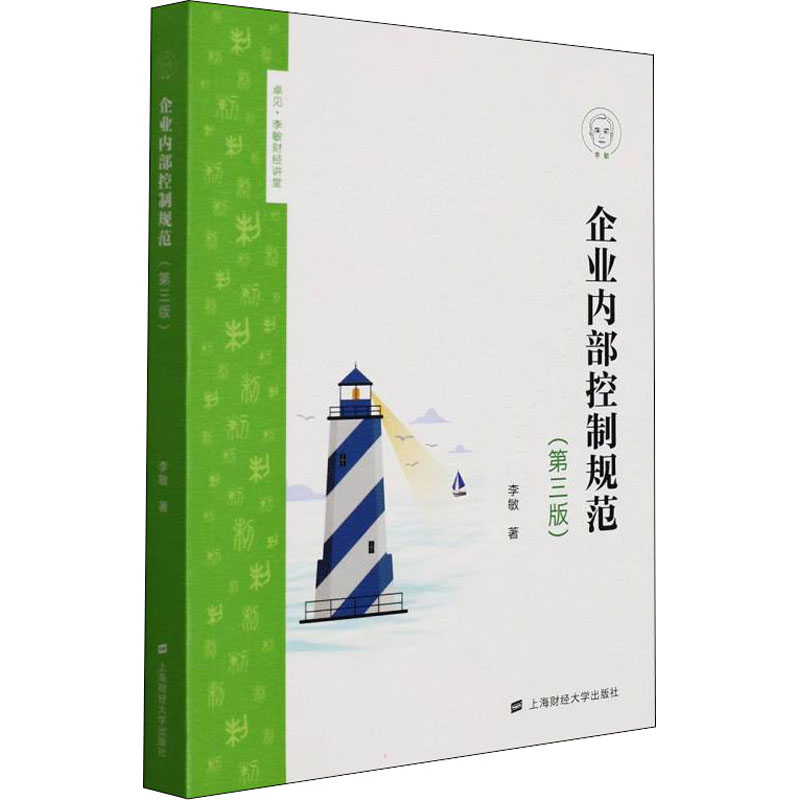 正版新书]企业内部控制规范 第三版 李敏 上海财经大学出版社 97