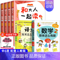 [全6册]和大人一起读+语文+数学这么有趣 [正版]全套4册 和大人一起读注音版快乐读书吧一年级阅读课外书必 读读童谣