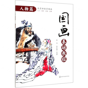 [M]国画基础教程(人物篇)-9787122299307