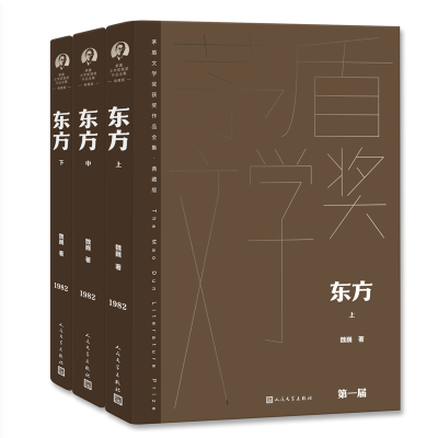 正版新书]东方(上中下)魏巍9787020176922