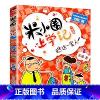 米小圈上学记一年级[瞧这一家人] [正版]上学记一二年级注音版全套三四年级 脑筋急转弯趣味猜谜语的书全集儿童漫画成语故事