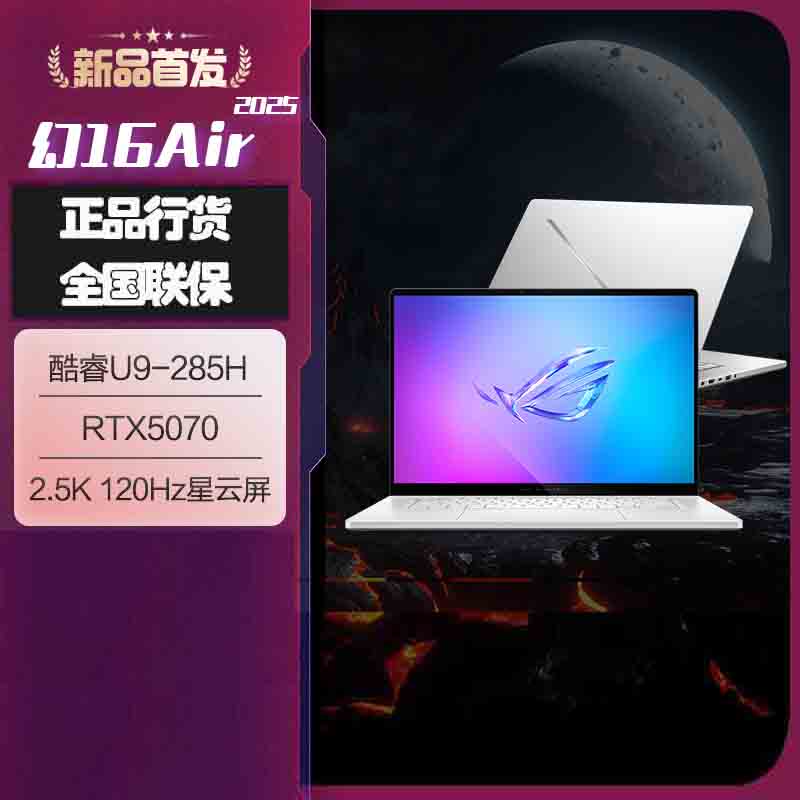 华硕(ASUS)玩家国度 幻16 Air 2025 酷睿U9 16英寸设计师游戏本笔记本电脑(U9 285H 32G 1T RTX5070 2.5K 240Hz)铂月白