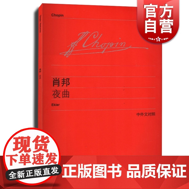 肖邦夜曲 中外文对照 维也纳原始版 赵晓生作序音乐图书籍 钢琴五线谱乐谱乐曲练习曲书籍 初学入门书籍 世纪音乐 世纪出版