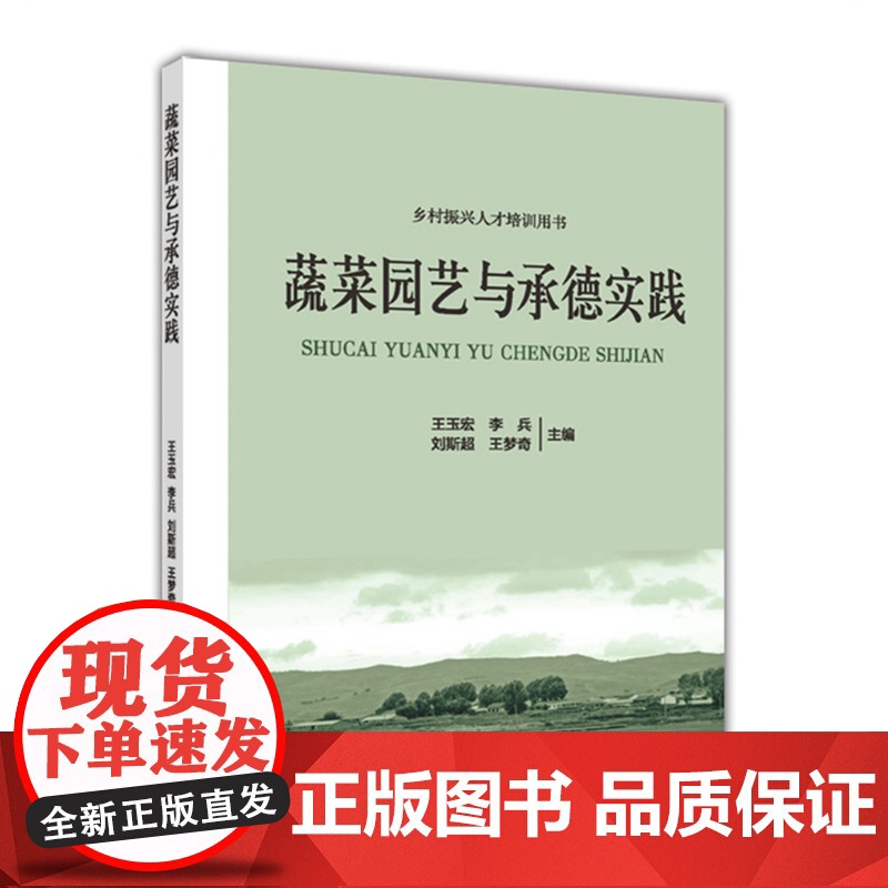 正版 蔬菜园艺与承德实践 王玉宏 李兵 刘斯超 王梦奇主编 中国农业大学出版社店9787565529900
