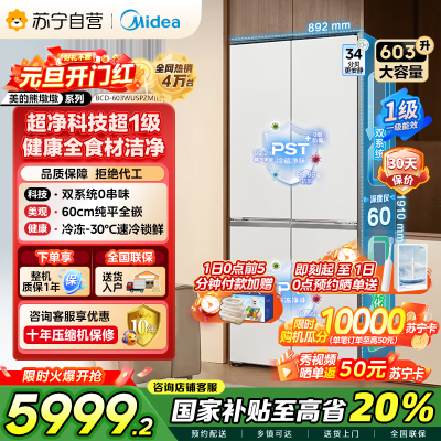 [自营]美的变频十字对开门冰箱BCD-603WUSPZM(E)海贝白603升双循环自动除霜净味杀菌干湿分储
