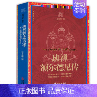 [正版]班禅额尔德尼传 西藏视点丛书佛学历史故事知识读物书籍