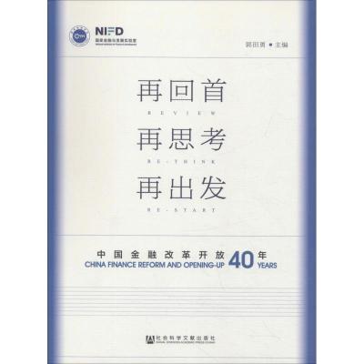 正版 社科文献 再回首 再思考 再出发:中国金融改革开放四十年 郭田勇 主编_668_267_809