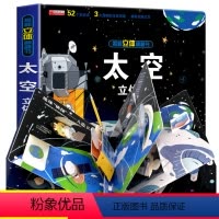 [精装礼盒]太空立体书 [正版]太空立体书儿童3d立体书6-8-10岁以上揭秘系列机关翻翻书小学生宝宝幼儿园书籍0到3岁