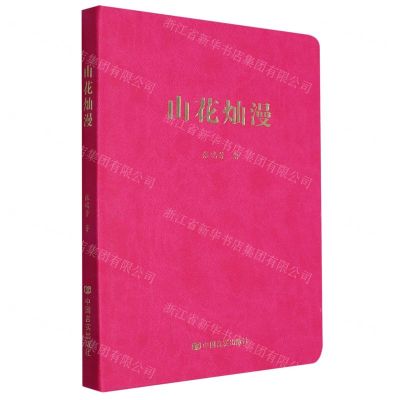 [N]山花灿漫(精)-9787517144526