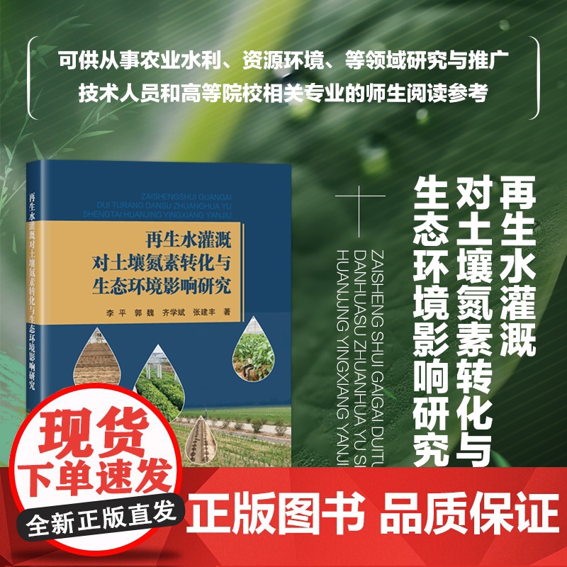 正版 再生水灌溉对土壤氮素转化与生态环境影响研究 再生水灌溉研究进展 土壤含水率变化特征 设施空气温度 湿度变化特征参考
