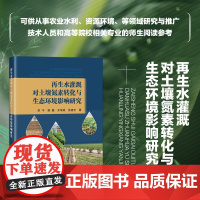 正版 再生水灌溉对土壤氮素转化与生态环境影响研究 再生水灌溉研究进展 土壤含水率变化特征 设施空气温度 湿度变化特征参考