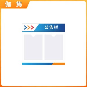 伽隽 亚克力公告栏 50*48cm 个