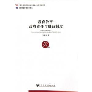 正版新书]教育公平--政府责任与财政制度张菀洺9787509748282