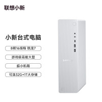 联想(Lenovo)小新台式电脑主机 (R7-255 32G内存 1TB SSD Win11 正版office)个人商务办公学习娱乐