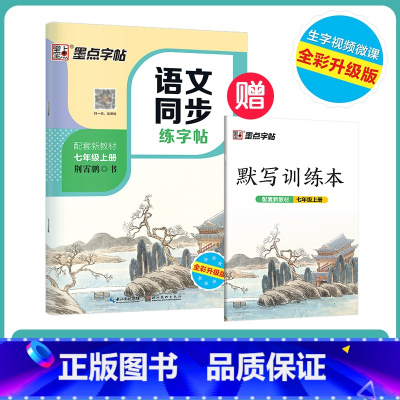 [语文描红]七年级上册(送默写训练本) 七年级/初中一年级 [正版]七年级上册语文字帖练字小学生硬笔书法字帖一课一练墨点